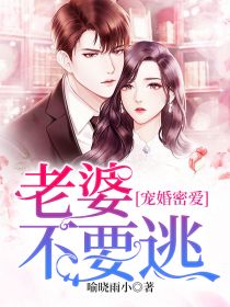 宠婚密爱：老婆，不要逃